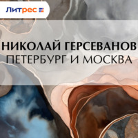 . Петербург и Москва