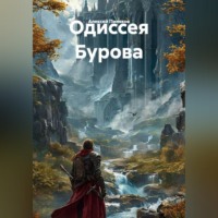 . Одиссея Бурова