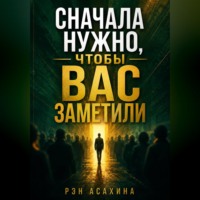 . Сначала нужно, чтобы Вас заметили