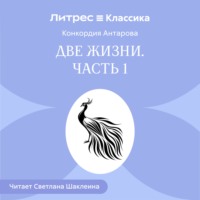 Конкордия Антарова. Две жизни. Часть 1