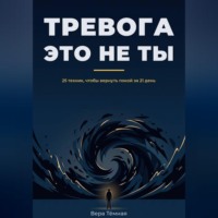 . Тревога это не ты. 25 техник, что бы вернуть покой за 21 день