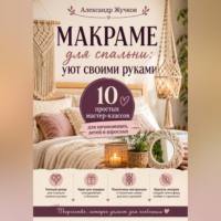 Александр Жучков. Макраме для спальни: уют своими руками. 10 простых мастер-классов для начинающих, детей и взрослых