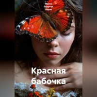. Красная бабочка
