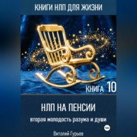 Виталий Гурьев. НЛП на пенсии: вторая молодость разума и души. Книга 10