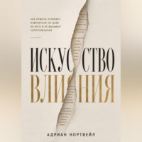 . Искусство влияния. Как помочь человеку измениться не давя на него и не вызывая сопротивления