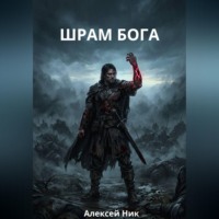 . ШРАМ БОГА