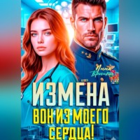 . Измена. Вон из моего сердца!