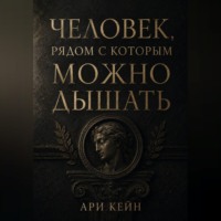 . Человек, рядом с которым можно дышать