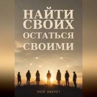 . Найти своих. Остаться своими