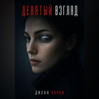 Дилан Харби. Девятый взгляд
