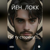 . По ту сторону...