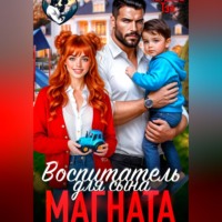 . Воспитатель для сына магната