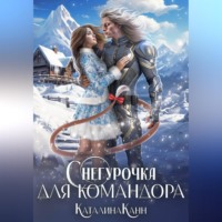 Каталина Канн. Снегурочка для командора