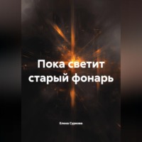 . Пока светит старый фонарь