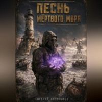 Евгений Анпилогов. Песнь мёртвого моря