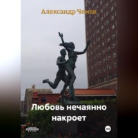 Александр Чемек. Любовь нечаянно накроет