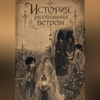 . История, рассказанная ветром