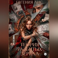 . Теория разбитых зеркал
