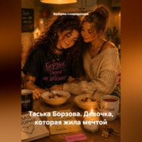 . Таська Борзова. Девочка, которая жила мечтой