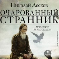 Николай Лесков. Очарованный странник. Повести и рассказы