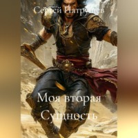 . Моя вторая Сущность