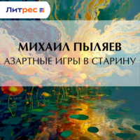 . Азартные игры в старину