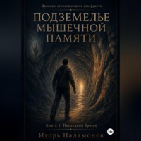 . Подземелье мышечной памяти. Книга 1. Последний бросок. Серия Записки эгоистического альтруиста