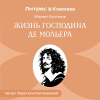 Михаил Булгаков. Жизнь господина де Мольера