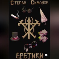 . Еретики