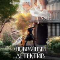 Надежда Цыбанова. (Не)брачный детектив