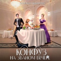 Надежда Цыбанова. Конфуз на званом вечере