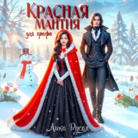 Лика Русал. Красная мантия для графа