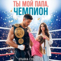 . Ты мой папа, Чемпион!