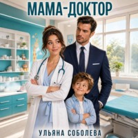 Ульяна Соболева. Мама-доктор