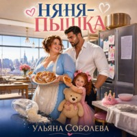 . Няня-пышка
