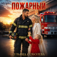 . Пожарный