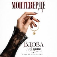 . Монтеверде. Вдова для Капо