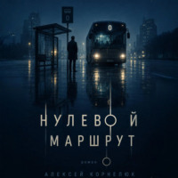 Алексей Корнелюк. Нулевой маршрут