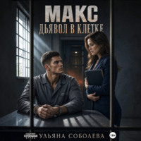 Ульяна Соболева. Макс. Дьявол в клетке