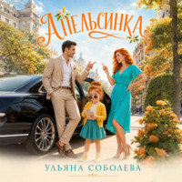 Ульяна Соболева. Апельсинка