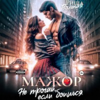 . Мажор. Не трогай, если боишься