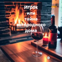 . Игрок или тайна загородного дома