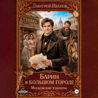. Барин в большом городе. Московские хлопоты