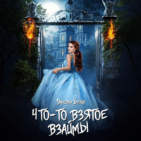 Даниэль Брэйн. Что-то взятое взаймы