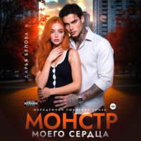 Дарья Белова. Монстр моего сердца