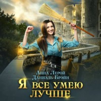 Даниэль Брэйн. Я все умею лучше! Бытовые будни королевского гарнизона