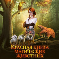 Даниэль Брэйн. Красная книга магических животных