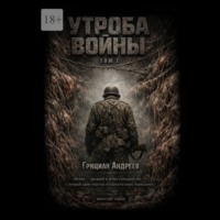 Грициан Андреев. Утроба войны. Том 1