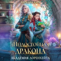 Адриана Дари. (Не) достойная дракона. Академия Лоренхейта
