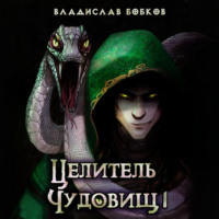 . Целитель чудовищ – 1